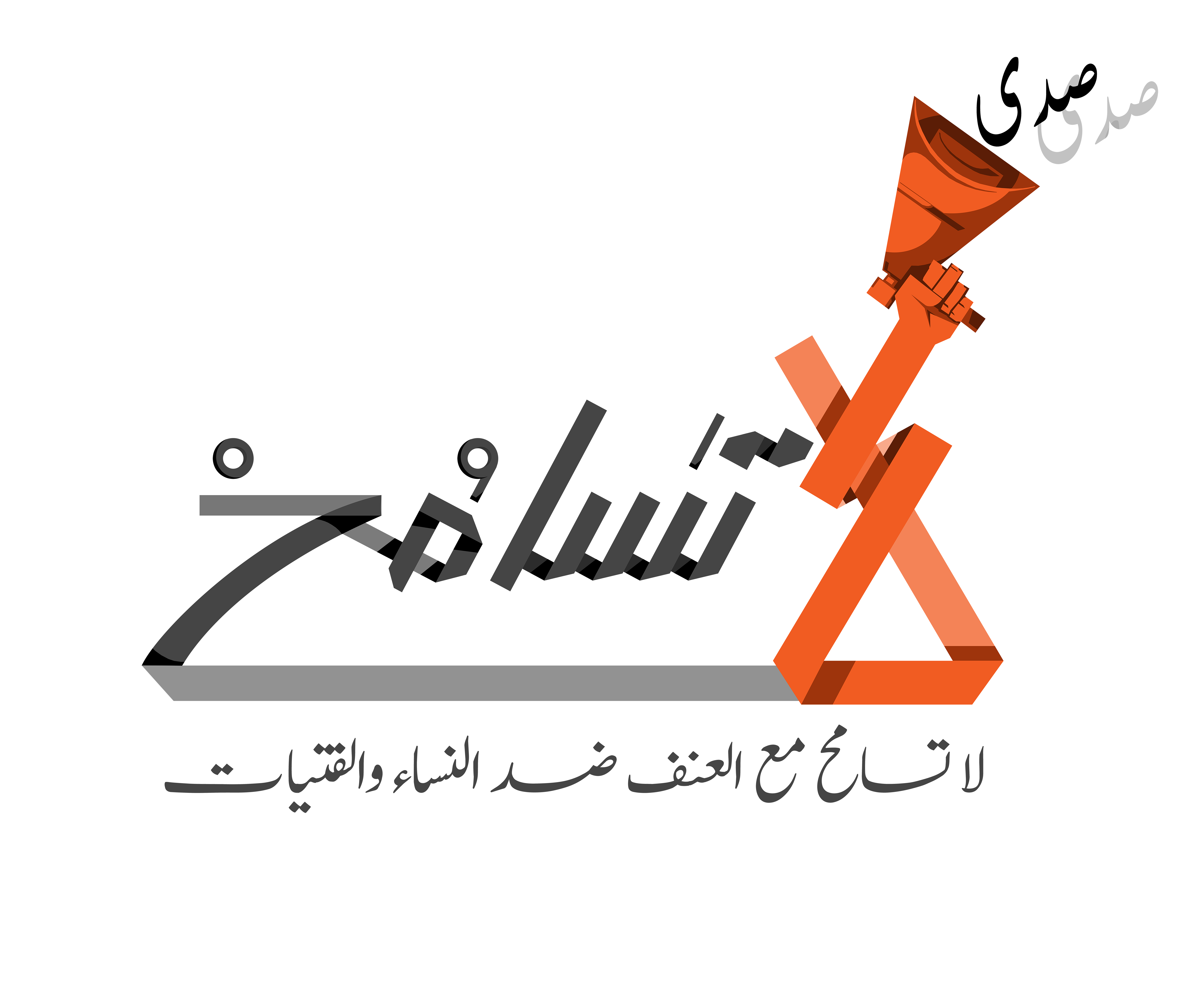 لا تسامح مع العنف ضد الفتيات والنساء
